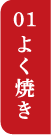 01よく焼き
