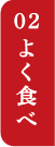 02よく食べ