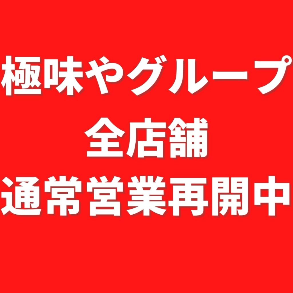 全店舗 通常営業再開のお知らせ 極味や 笑顔になれば 笑顔に逢える 伊万里牛を中心とした黒毛和牛にこだわり 美味しく 安く 楽しくをモットーに日々営業しております