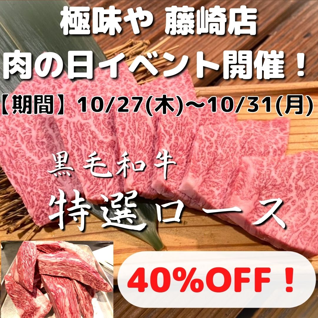 極味や 藤崎店】今月の肉の日イベントは『特選ロース』が超超お得