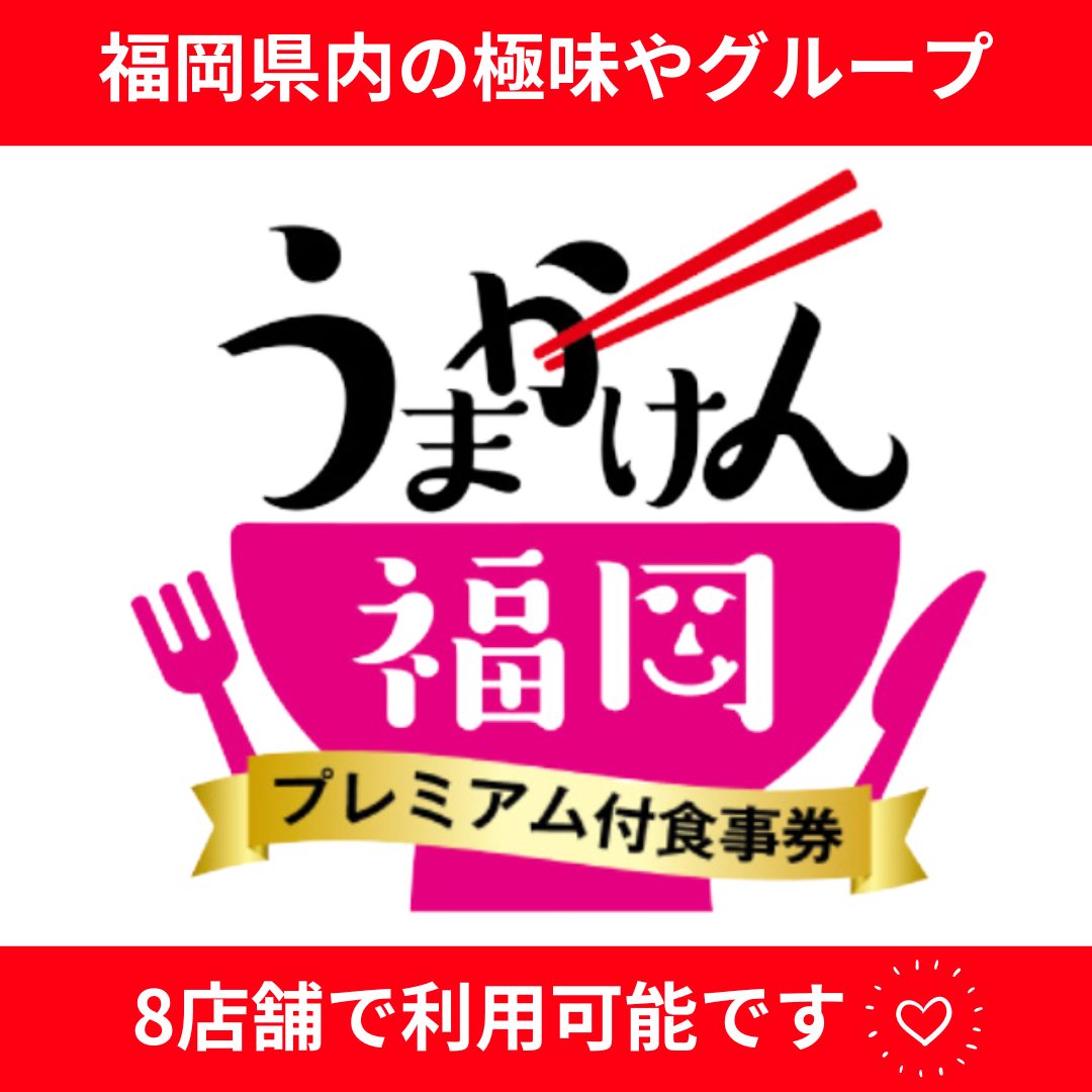 福岡県の極味やグループ全店舗で【うまかけん福岡 プレミアム付食事券