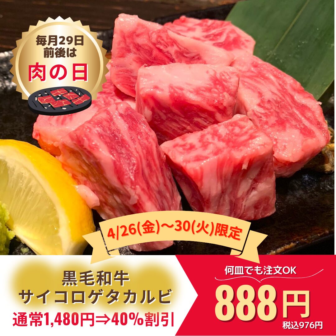 藤崎店】4月のニクの日イベント4/26(金)～4/30(火)の5日間開催☆サイコロカルビ40％OFF！ - 極味や ～笑顔になれば、笑顔に逢える～ –  伊万里牛を中心とした黒毛和牛にこだわり、美味しく・安く・楽しくをモットーに日々営業しております