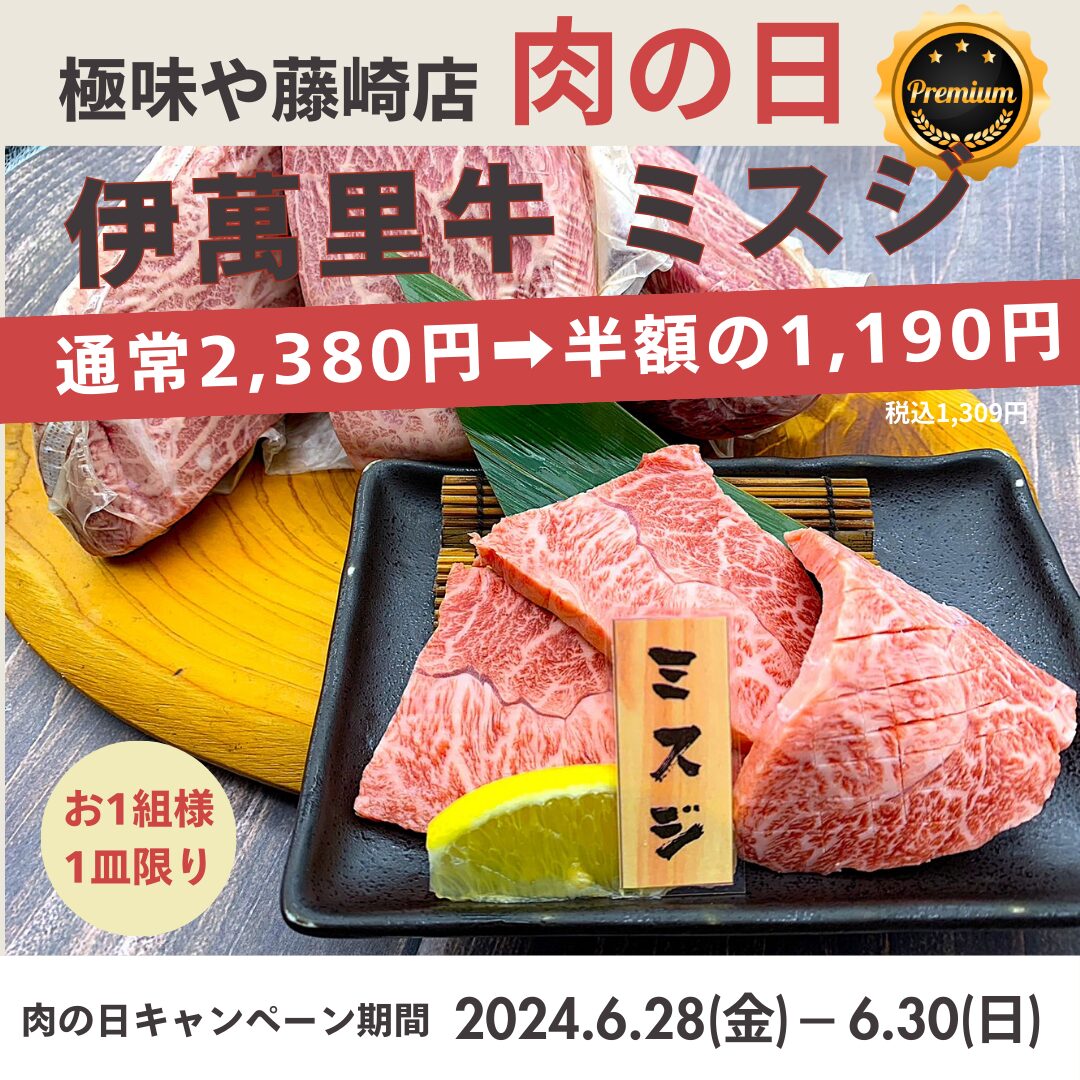 極味や 藤崎店】6月の肉の日イベント6.28(金)～6.30(日)の3日間開催