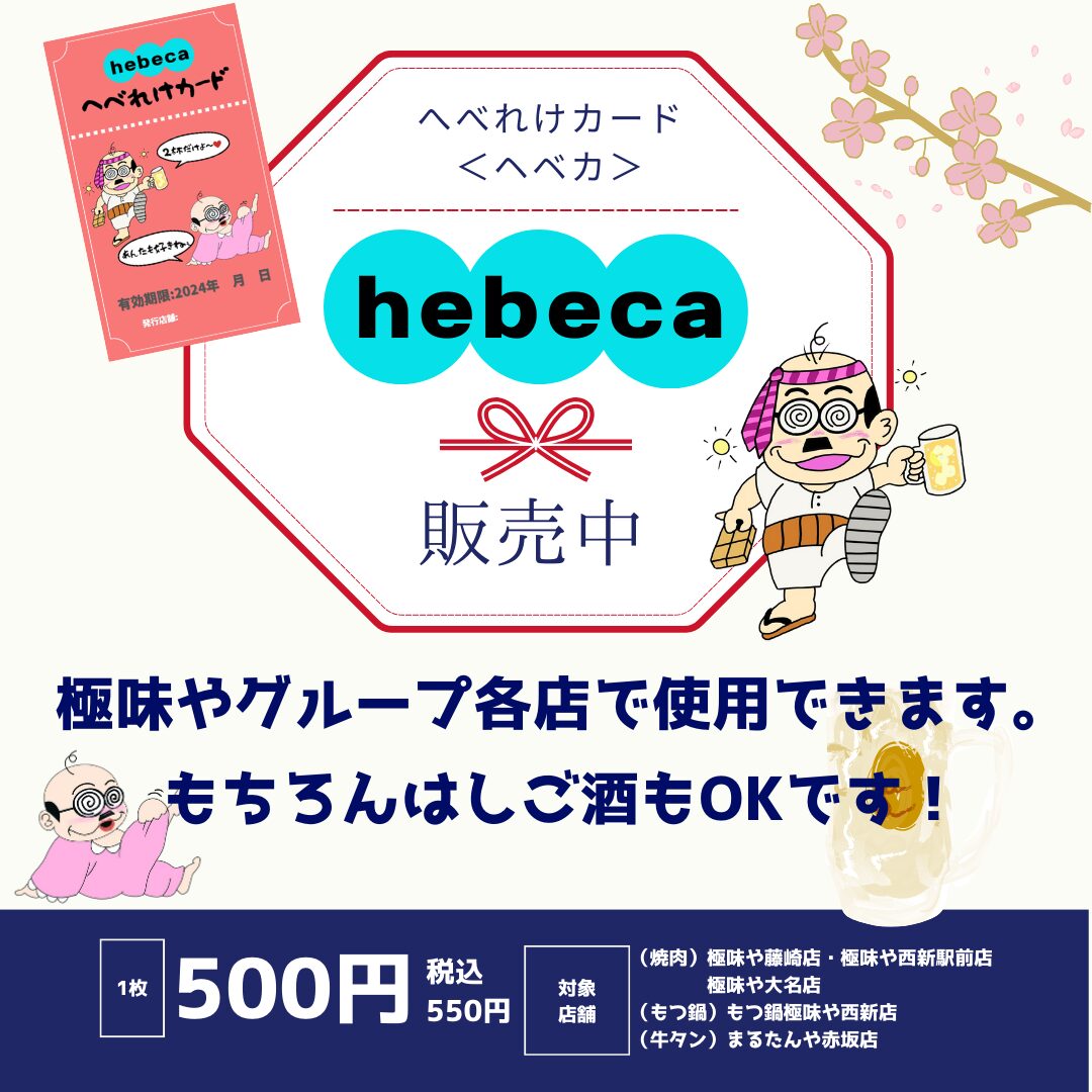 へべれけカード＜hebeca（ヘベカ）＞販売スタート🍻 - 極味や ～笑顔に
