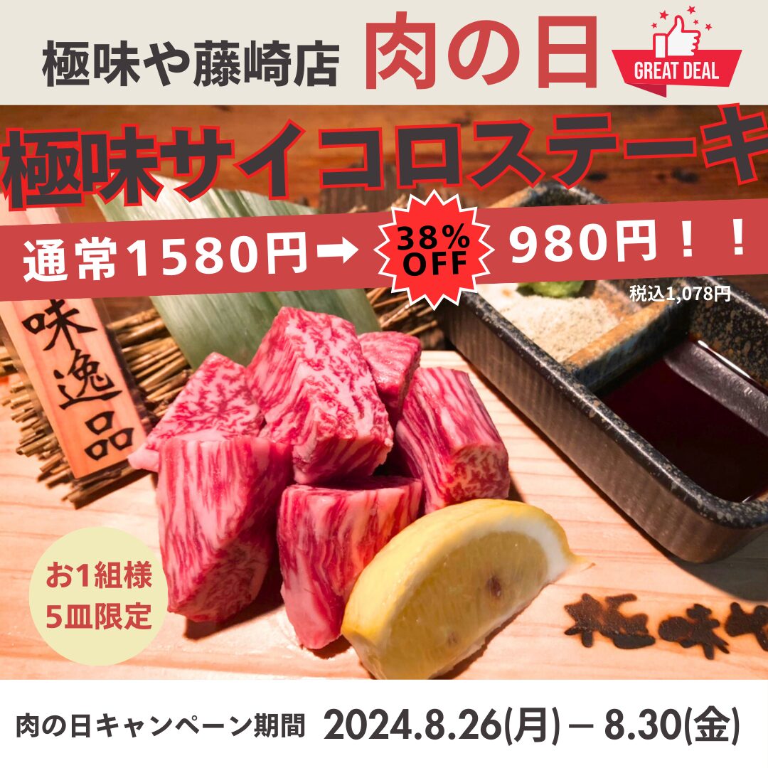 焼肉 極味や 藤崎店】8月の肉の日のお知らせ😊8.26(月)～8.30(金)の5
