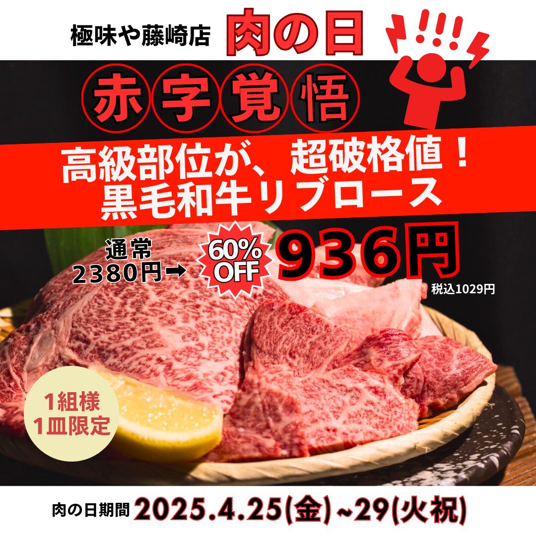 藤崎店】4月の肉の日イベントは4.25(金)～4.29(火祝)で開催🎊 - 極味や