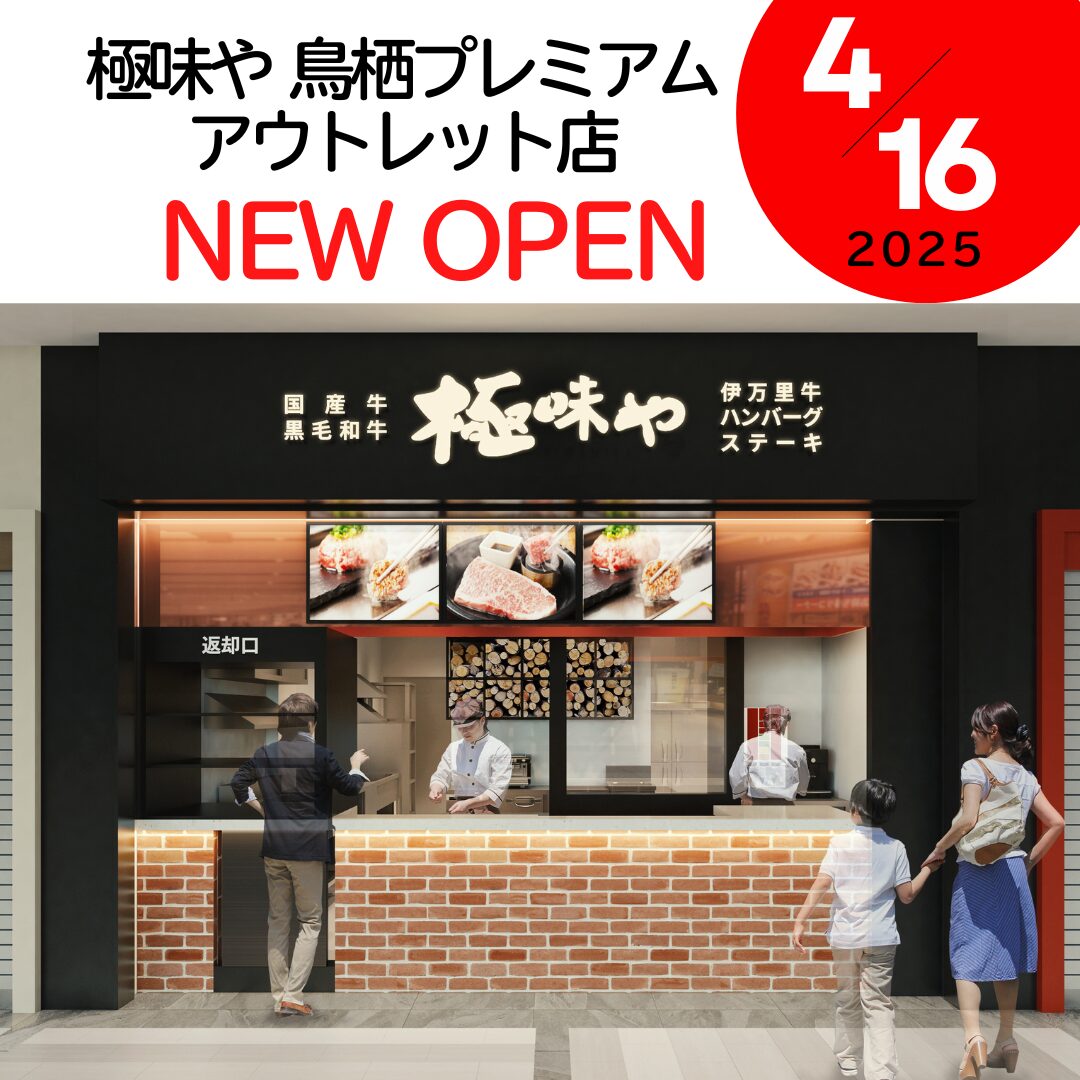 極味や鳥栖プレミアム・アウトレット店 2025.4.16(水)OPEN！ - 極味や