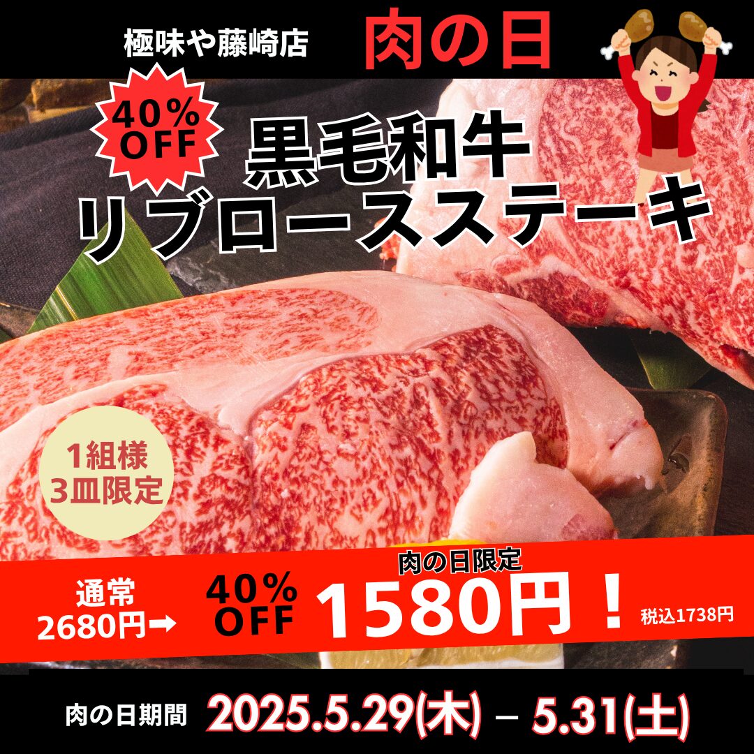 極味や藤崎店」 5月の肉の日のお知らせ🍖 - 極味や ～笑顔になれば