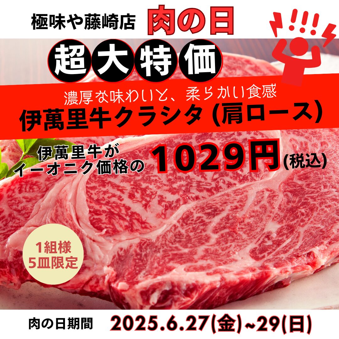 牛 帰ってきた・フライング・ヤロウ 焼肉 藤崎店】6月の肉の日は肩ロースが🉐🐮6.27(金)～6.29(日)で開催
