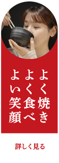 よく焼きよく食べよい笑顔