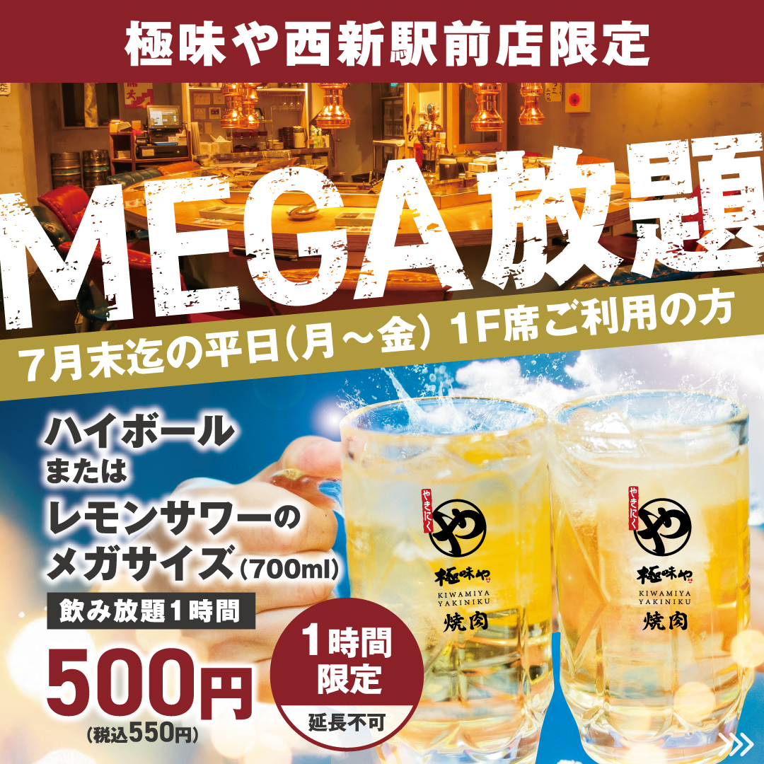 極味や西新駅前店】1Fのみ平日限定「MEGA放題」🍻7.2よりいよいよ