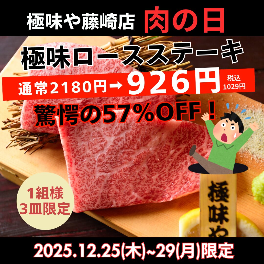極味や 藤崎店】今年最後の肉の日イベント🎄12.25～12.29 - 極味や