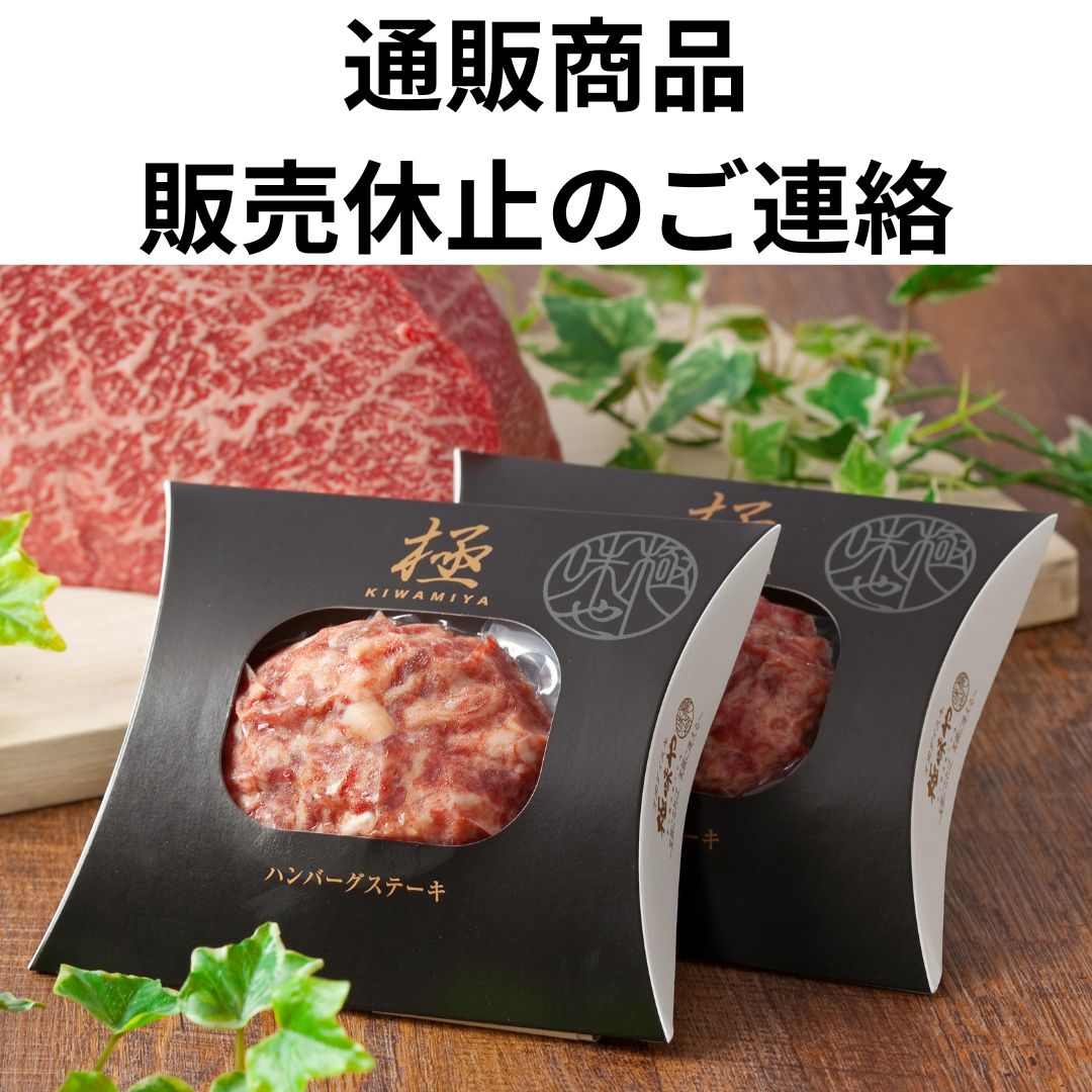 通販商品の販売休止のご連絡 ※再開致しました - 極味や ～笑顔になれば