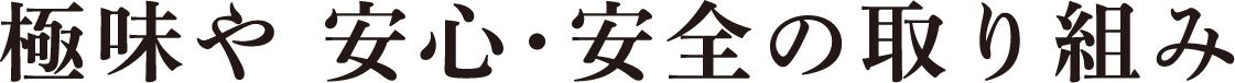 極味や 安心・安全の取り組み
