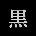 黒