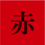 赤