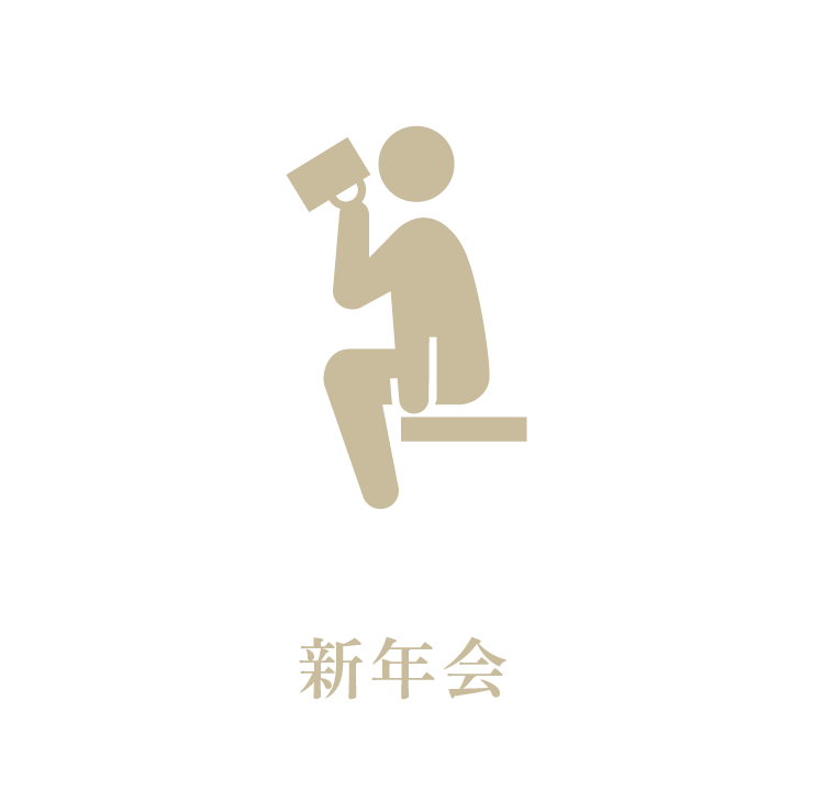 新年会