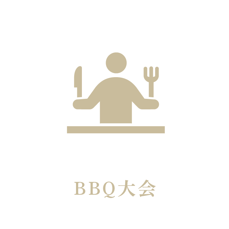 BBQ大会