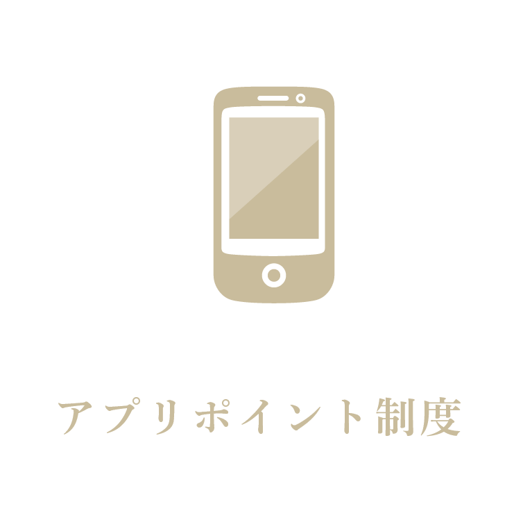 アプリポイント制度