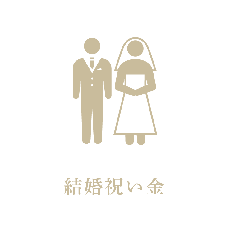 結婚祝い金
