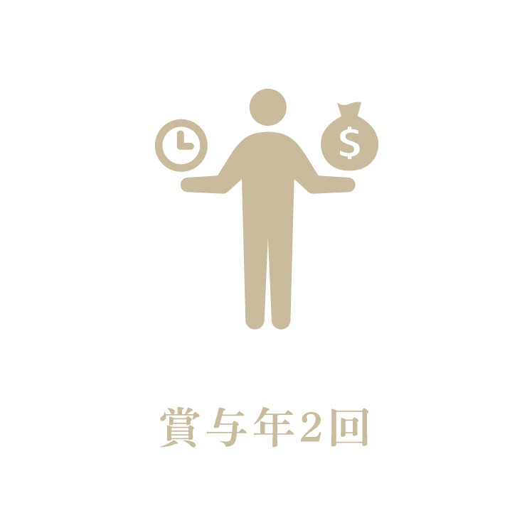 賞与年2回