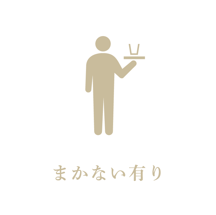 まかない有り