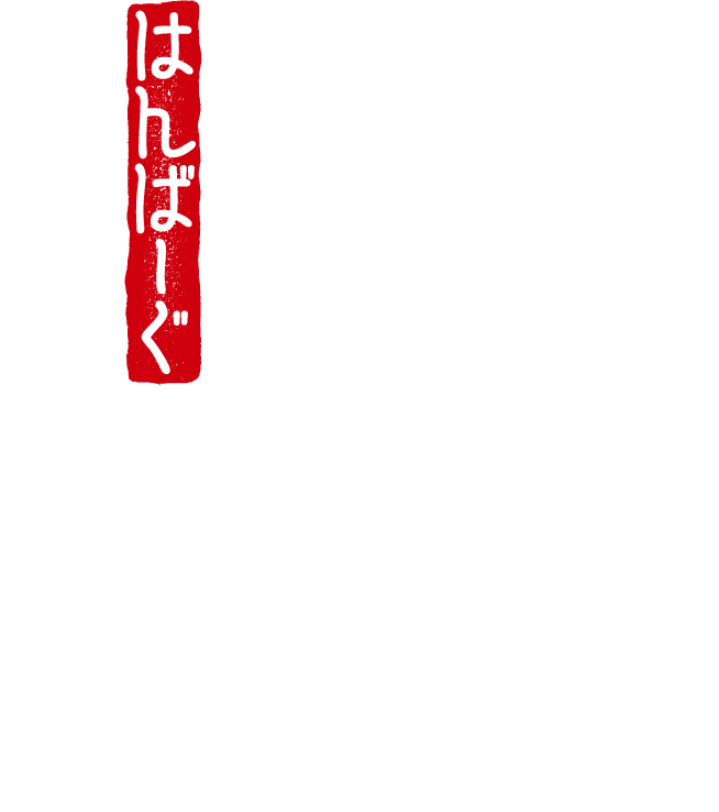 ハンバーグ