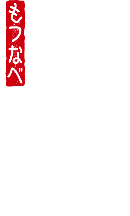 もつ鍋