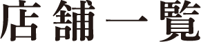 店舗一覧